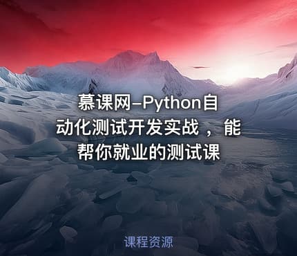 慕课网-Python自动化测试开发实战 ，能帮你就业的测试课