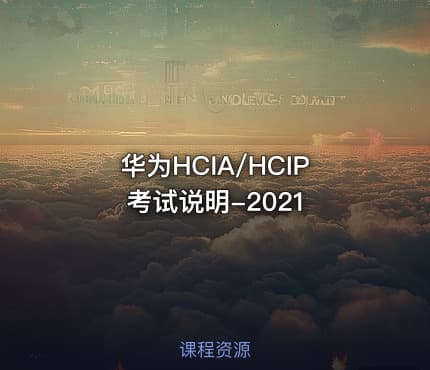 华为HCIA/HCIP考试说明-2021