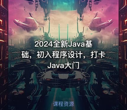 2024全新Java基础，初入程序设计，打卡Java大门