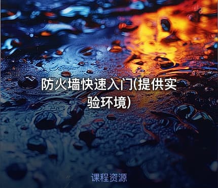 防火墙快速入门(提供实验环境)