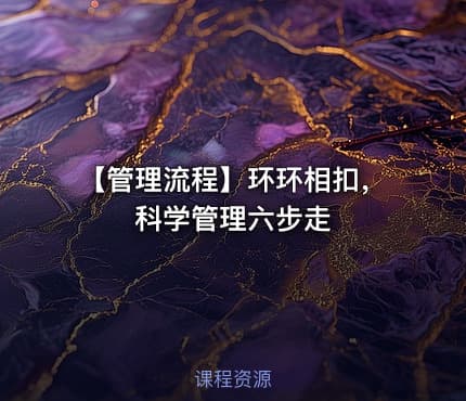 【管理流程】环环相扣，科学管理六步走