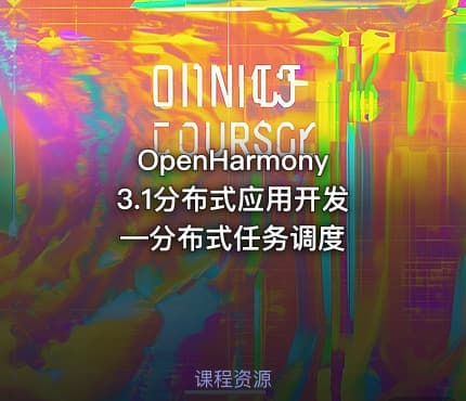 OpenHarmony 3.1分布式应用开发—分布式任务调度