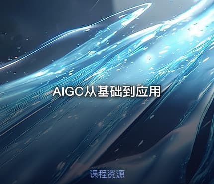 AIGC从基础到应用