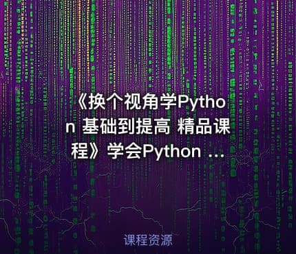 《换个视角学Python 基础到提高 精品课程》学会Python 随便爬爬爬