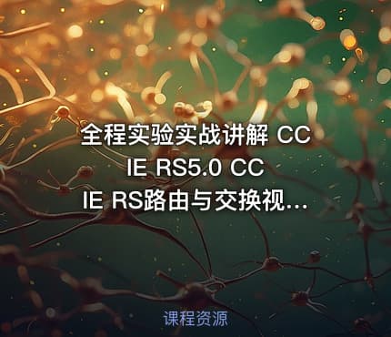 全程实验实战讲解 CCIE RS5.0 CCIE RS路由与交换视频教程 5.0版本