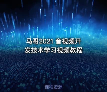 马哥2021 音视频开发技术学习视频教程