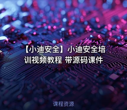 【小迪安全】小迪安全培训视频教程 带源码课件