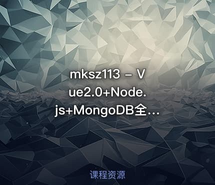 mksz113 - Vue2.0+Node.js+MongoDB全栈打造商城系统