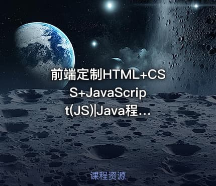 前端定制HTML+CSS+JavaScript(JS)|Java程序员，看这一套就够了