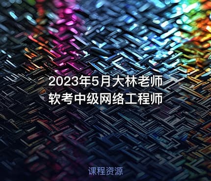 2023年5月大林老师软考中级网络工程师