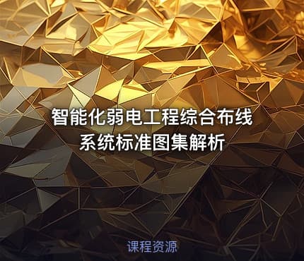 智能化弱电工程综合布线系统标准图集解析