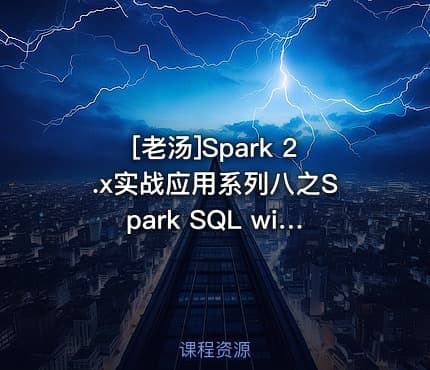 [老汤]Spark 2.x实战应用系列八之Spark SQL with Hive