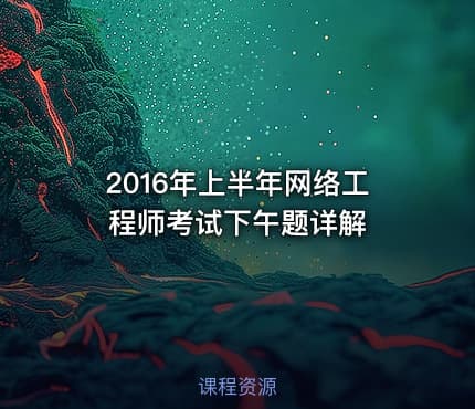 2016年上半年网络工程师考试下午题详解