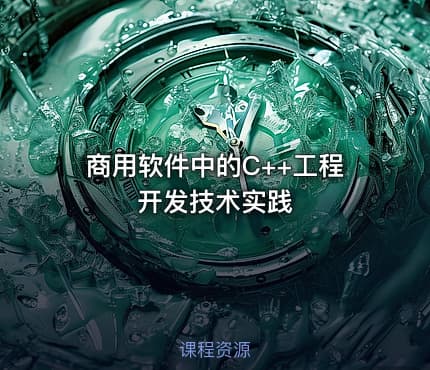 商用软件中的C++工程开发技术实践