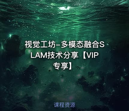 视觉工坊-多模态融合SLAM技术分享【VIP专享】