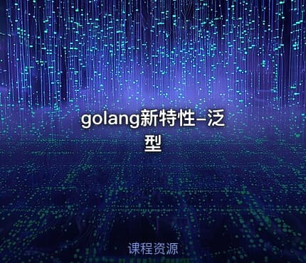 golang新特性-泛型