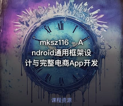 mksz116 - Android通用框架设计与完整电商App开发