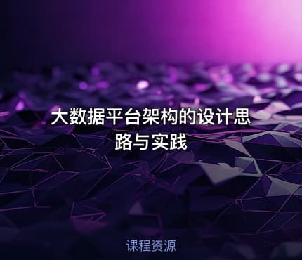 大数据平台架构的设计思路与实践