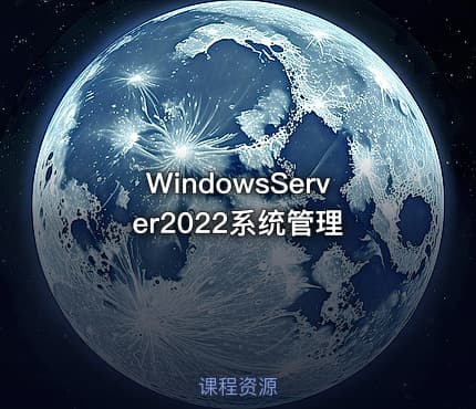 WindowsServer2022系统管理