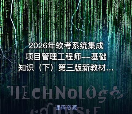 2026年软考系统集成项目管理工程师--基础知识（下）第三版新教材精讲