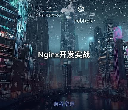 Nginx开发实战