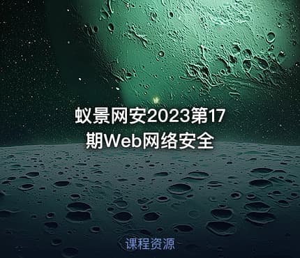 蚁景网安2023第17期Web网络安全