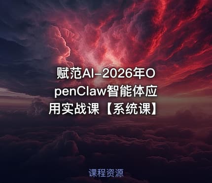 赋范AI-2026年OpenClaw智能体应用实战课【系统课】