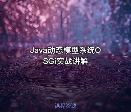 Java动态模型系统OSGi实战讲解
