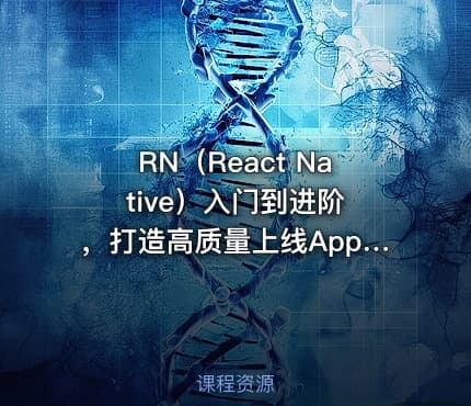 RN（React Native）入门到进阶 ，打造高质量上线App（全新升级）