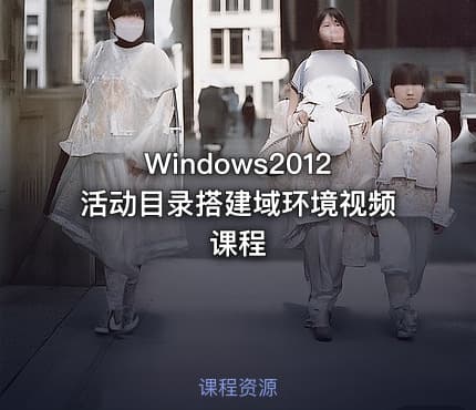Windows2012活动目录搭建域环境视频课程