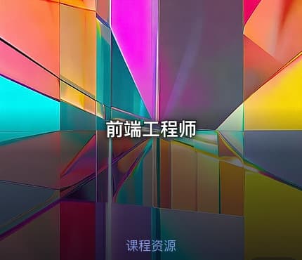 前端工程师