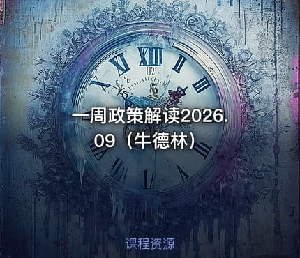 📊一周政策解读2026.09（牛德林）