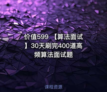 价值599 【算法面试】30天刷完400道高频算法面试题