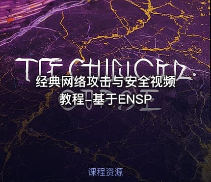 经典网络攻击与安全视频教程-基于ENSP