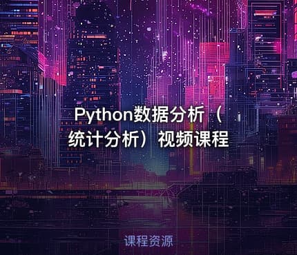 Python数据分析（统计分析）视频课程