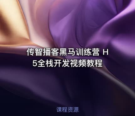 传智播客黑马训练营 H5全栈开发视频教程