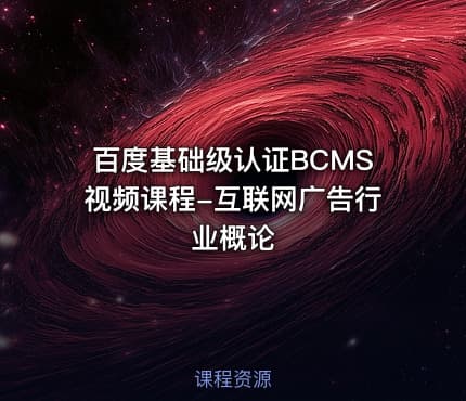 百度基础级认证BCMS视频课程-互联网广告行业概论