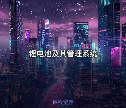 锂电池及其管理系统