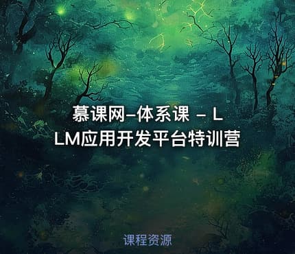 慕课网-体系课 - LLM应用开发平台特训营