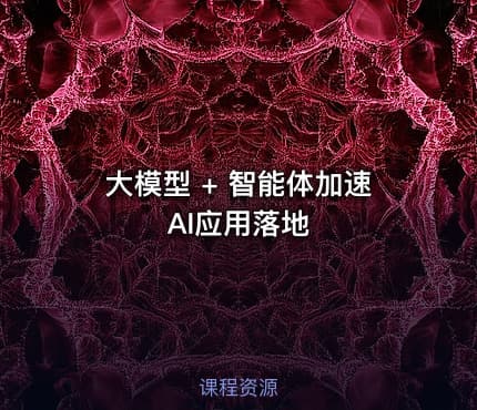 大模型 + 智能体加速AI应用落地
