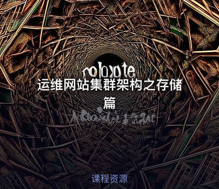 运维网站集群架构之存储篇