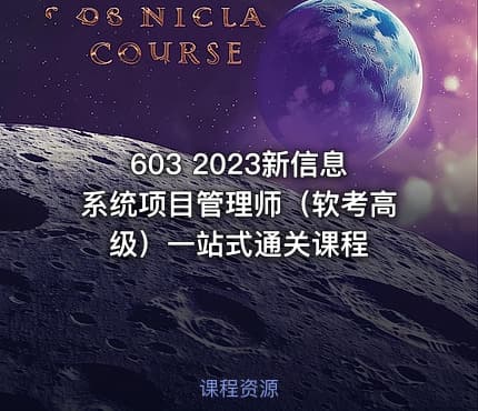 603 2023新信息系统项目管理师（软考高级）一站式通关课程