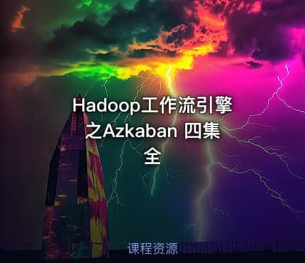 Hadoop工作流引擎之Azkaban 四集全