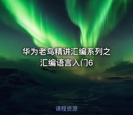华为老鸟精讲汇编系列之汇编语言入门6