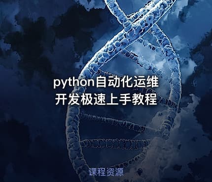 python自动化运维开发极速上手教程