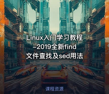 Linux入门学习教程-2019全新find文件查找及sed用法