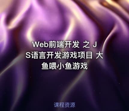 Web前端开发 之  JS语言开发游戏项目 大鱼喂小鱼游戏