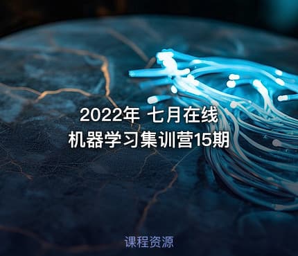 2022年 七月在线 机器学习集训营15期