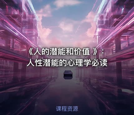 《人的潜能和价值 》：人性潜能的心理学必读