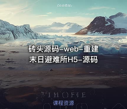 砖头源码-web-重建末日避难所H5-源码